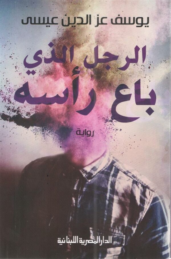 الرجل الذى باع رأسه