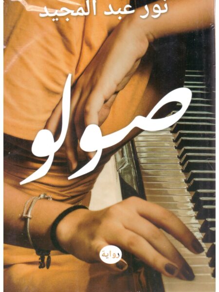 صولو
