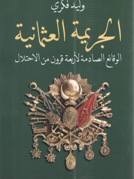 الجريمة العثمانية