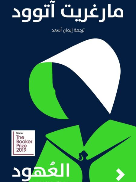 العهود