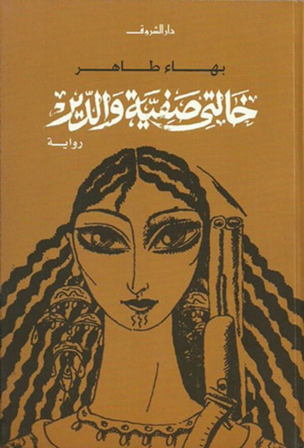 خالتى صفية والدير