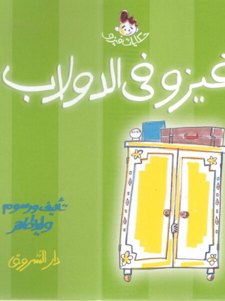فيزو فى الدولاب