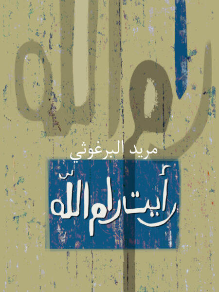 رأيت رام الله