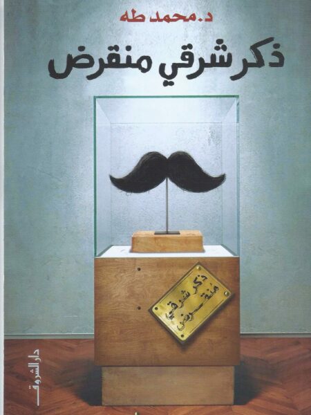 ذكر شرقي منقرض