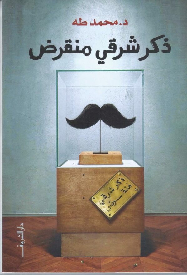 ذكر شرقي منقرض
