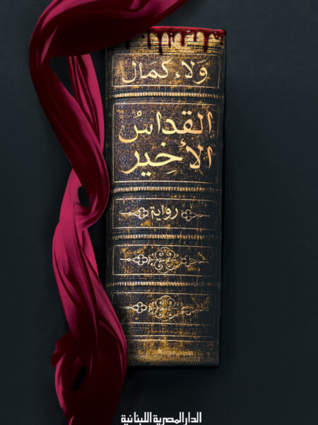 القداس الاخير