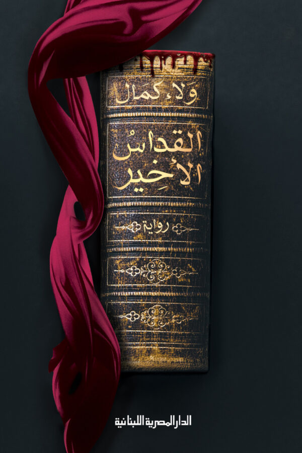 القداس الاخير