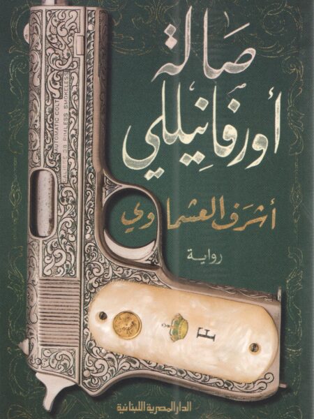 صالة اورفانيللى