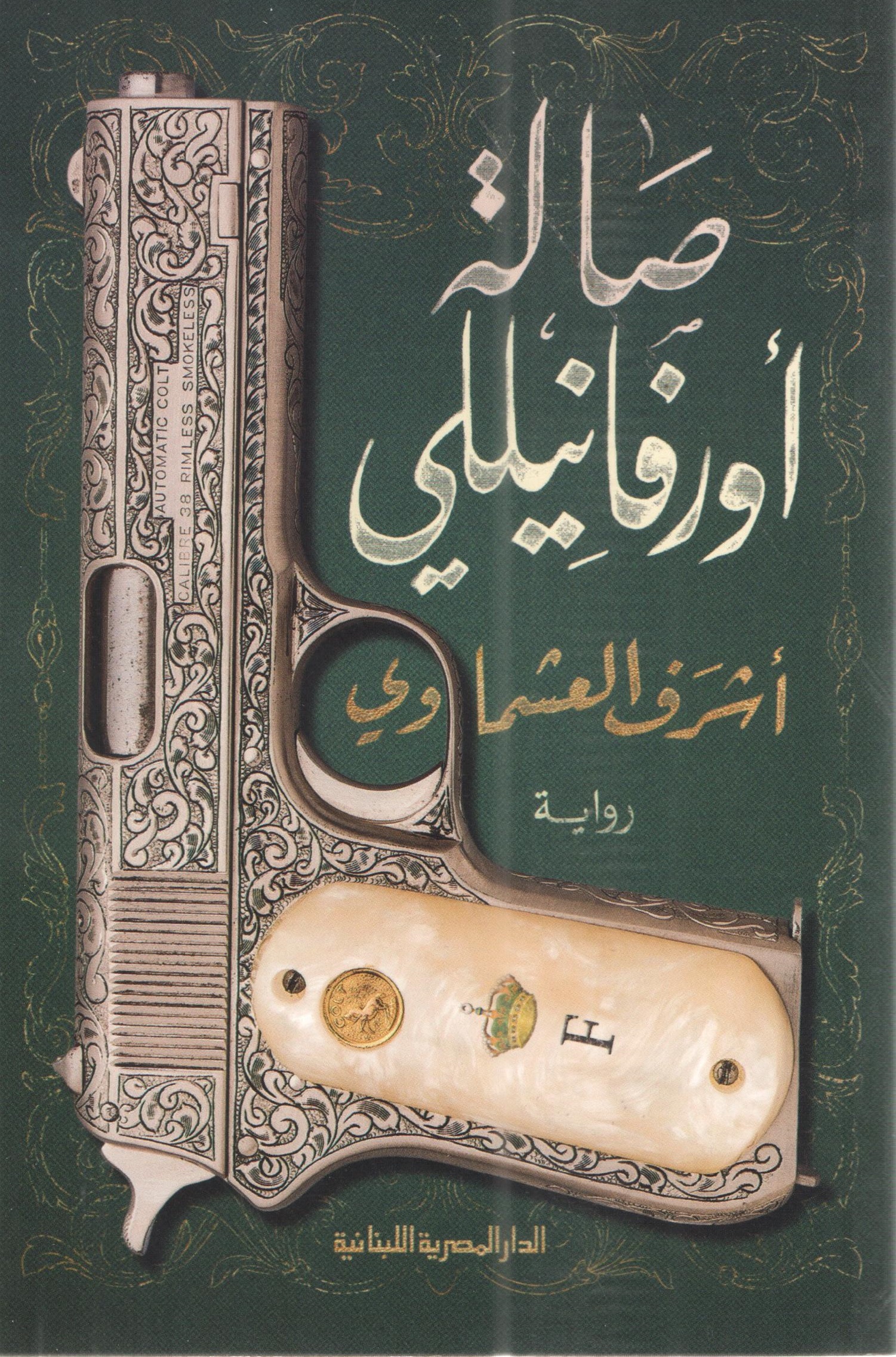 صالة اورفانيللى