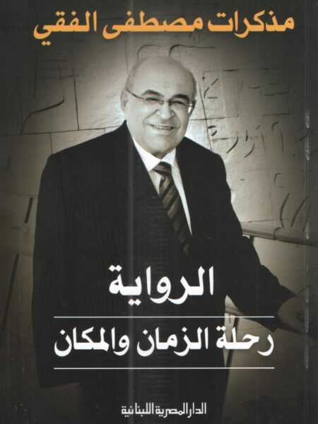 الرواية رحلة الزمان والمكان