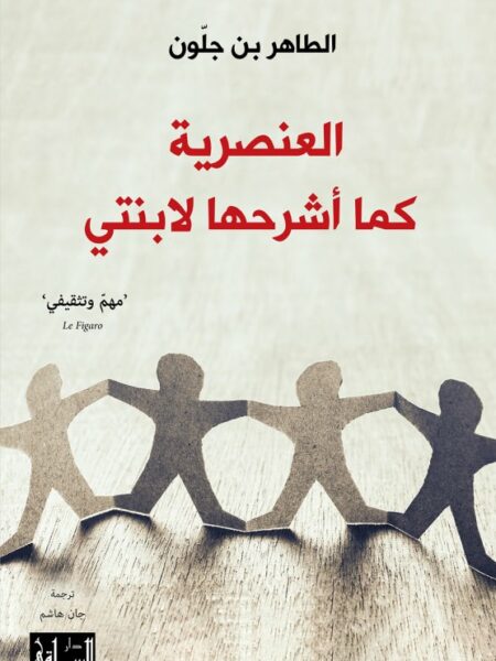 العنصرية كما اشرحها لابنتي