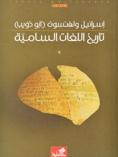 تاريخ اللغات السامية