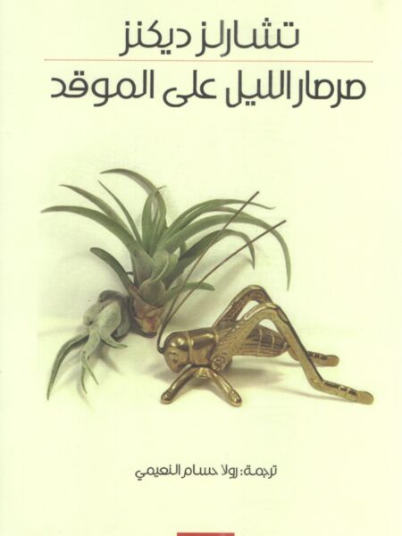 صرصار الليل على الموقد
