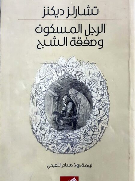 الرجل المسكون وصفقة الشبح