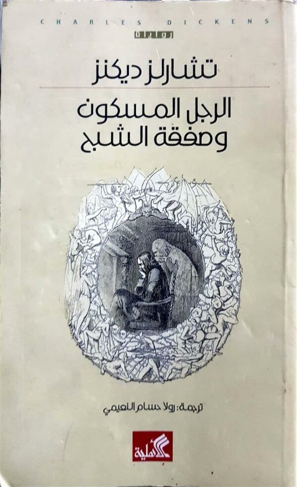 الرجل المسكون وصفقة الشبح