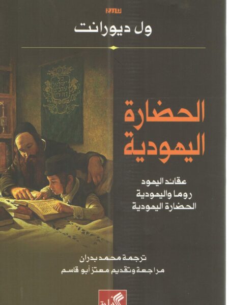 الحضارة اليهودية