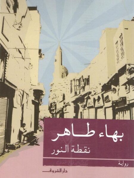نقطة النور