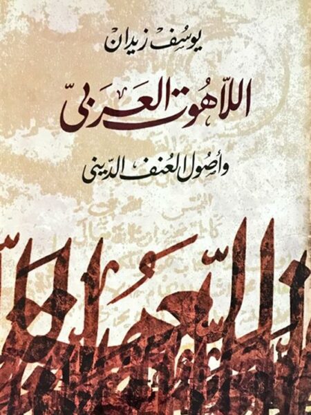 اللاهوت العربى واصول العنف الد