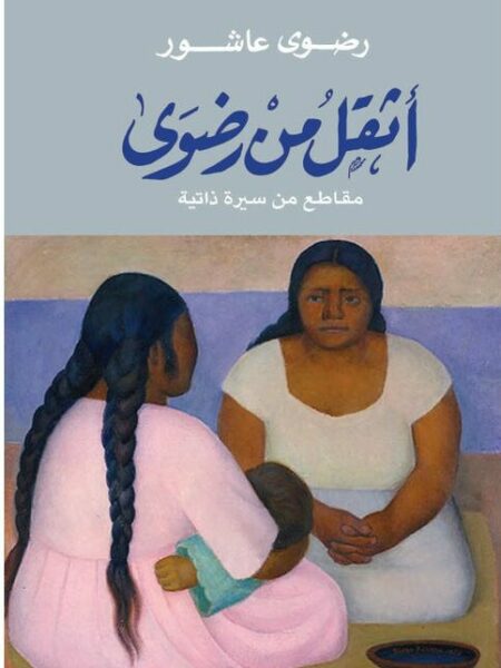 اثقل من رضوى