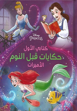 كتابى الأول حكايات قبل النوم الأميرات