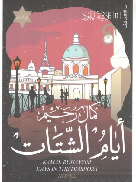 ايام الشتات