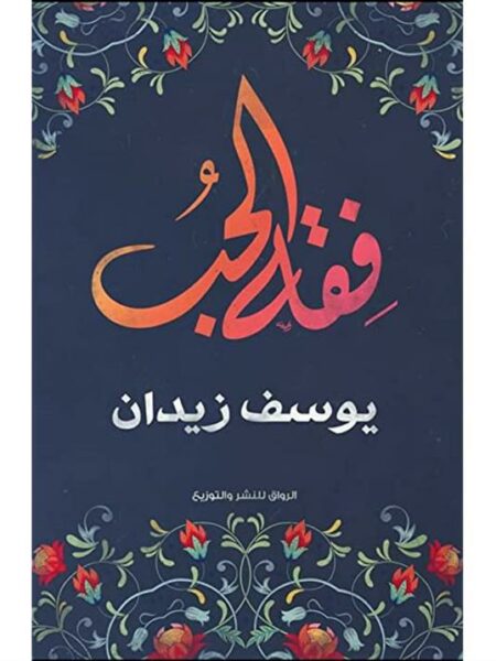 فقه الحب