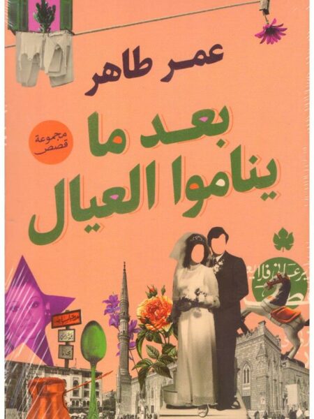 بعد ما يناموا العيال