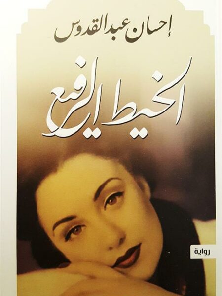 الخيط الرفيع