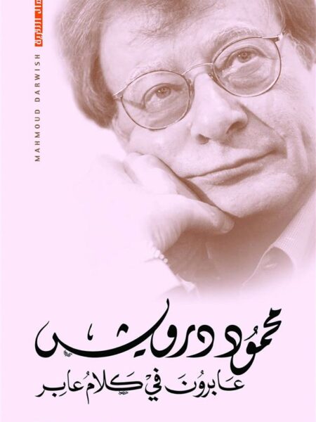 عابرون في كلام عابر