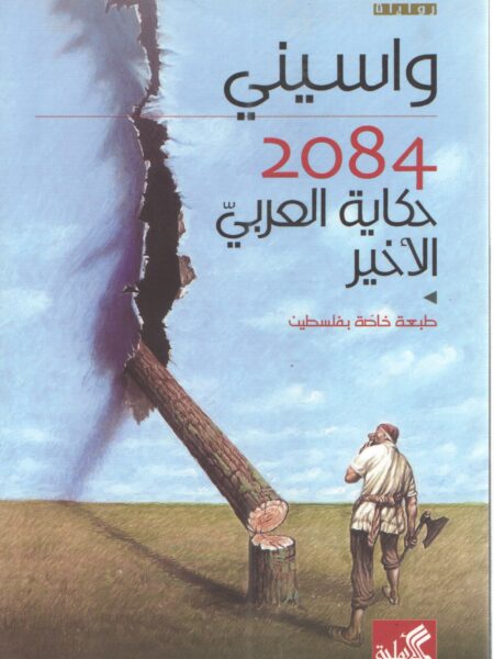 حكاية العربي الاخير 2084