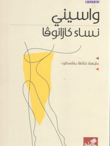 نساء كازانوفا