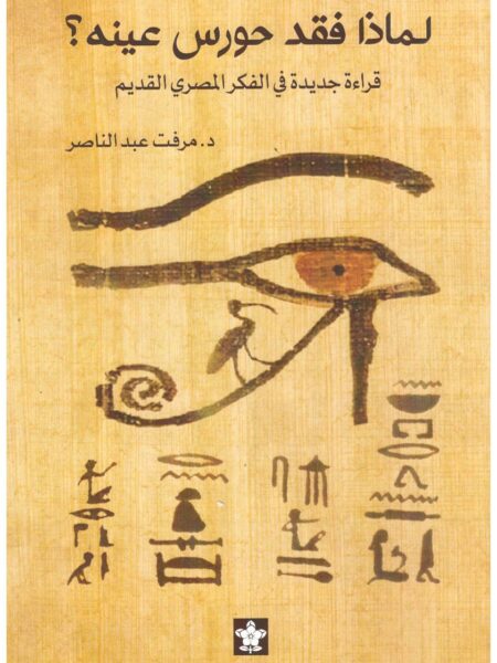 لماذا فقد حورس عينه