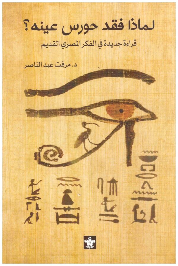 لماذا فقد حورس عينه