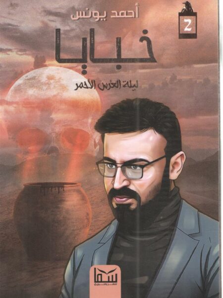 خبايا ليلة العرس الاحمر