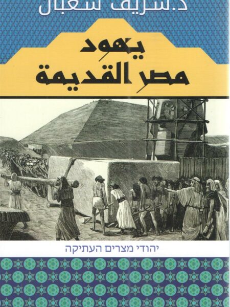 يهود مصر القديمة
