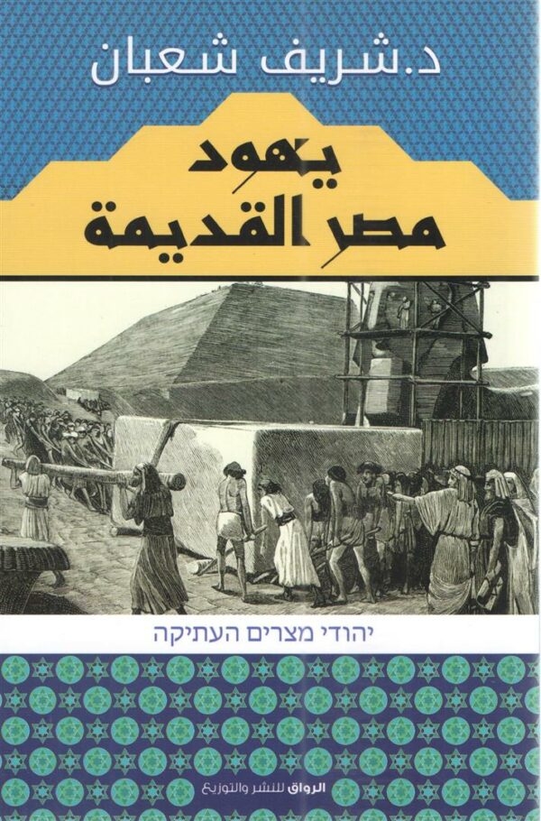 يهود مصر القديمة