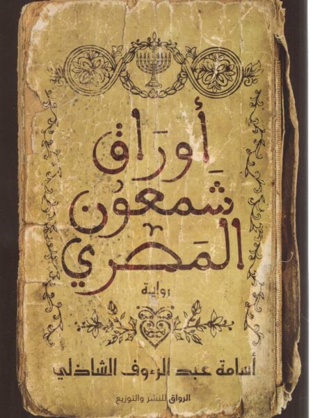 اوراق شمعون المصرى