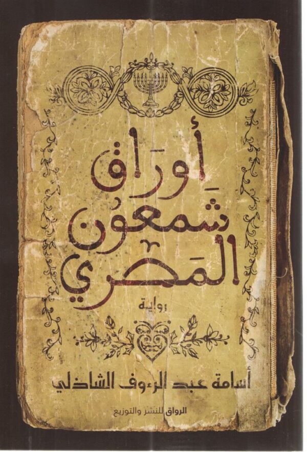 اوراق شمعون المصرى