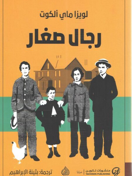 رجال صغار