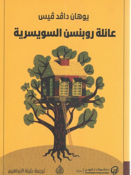 عائلة روبنسن السويسرية
