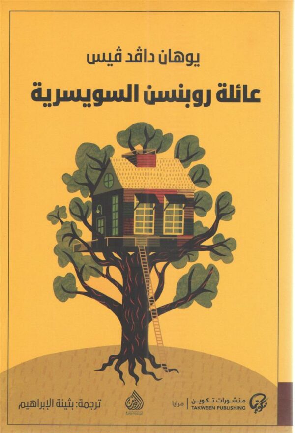 عائلة روبنسن السويسرية
