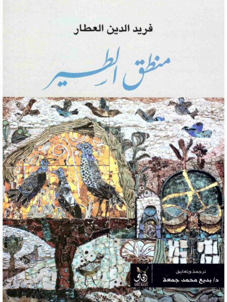 منطق الطير