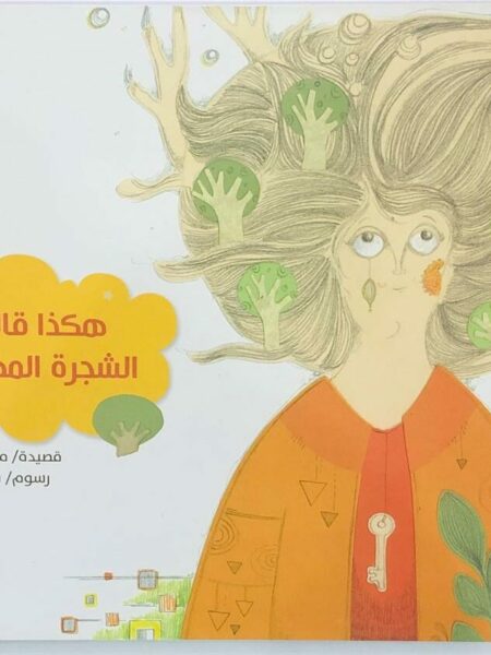 هكذا قالت الشجرة المهملة