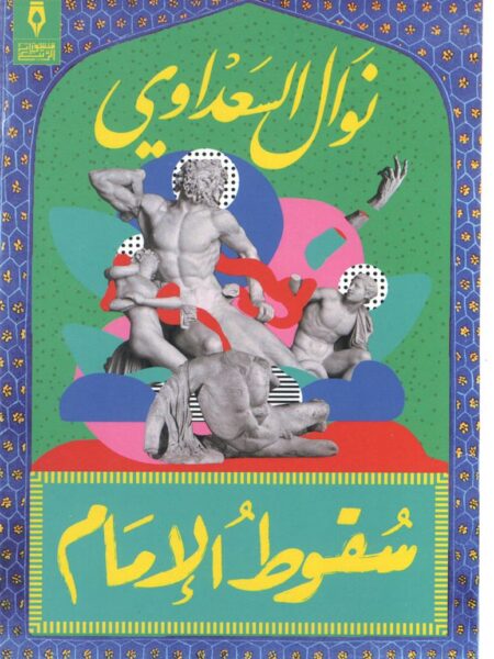 سقوط الامام