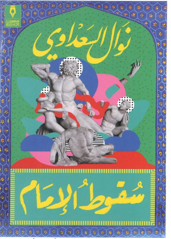 سقوط الامام