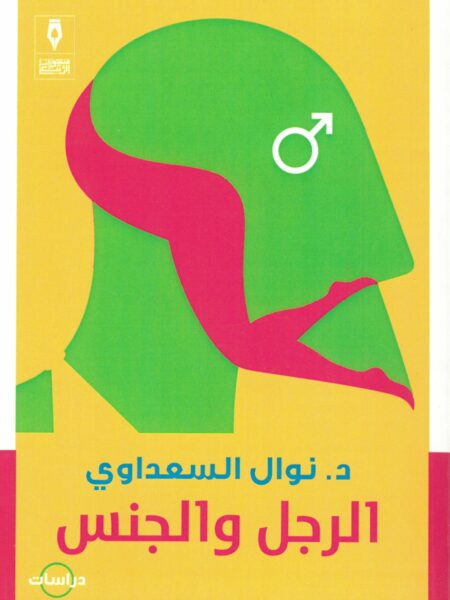 الرجل والجنس