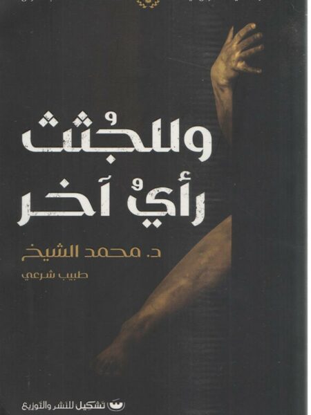 وللجثث رأى اخر