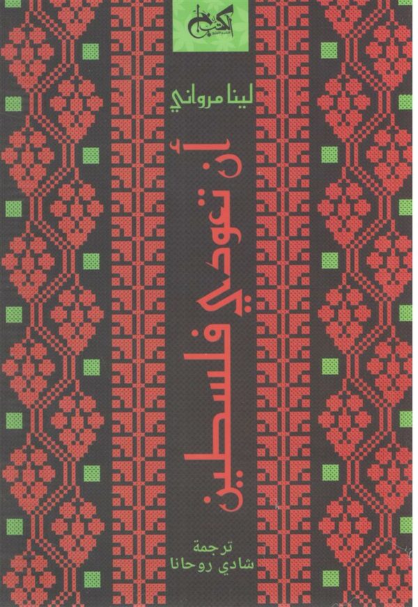 ان تعودى فلسطين