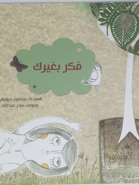 فكر بغيرك