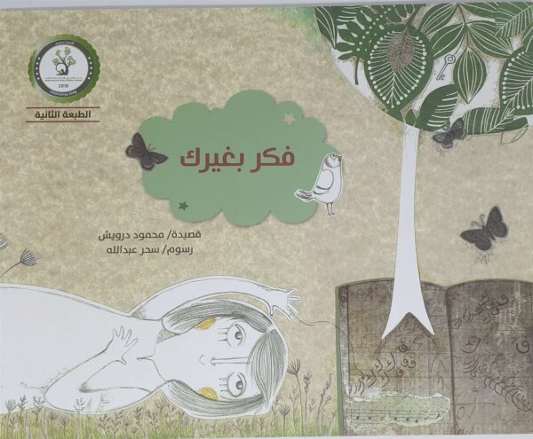 فكر بغيرك